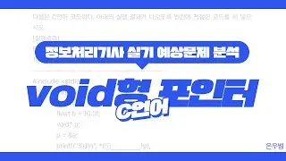 [정보처리기사 실기] C언어 코딩 예상문제 풀이 (void형 포인터)