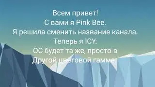 GL: СМЕНИЛА НАЗВАНИЕ КАНАЛА! :