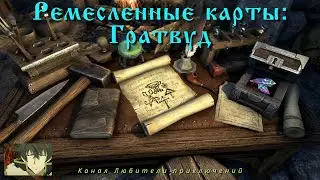 TES Online: Гратвуд. Где искать ресурсы по отчетам об исследовании.