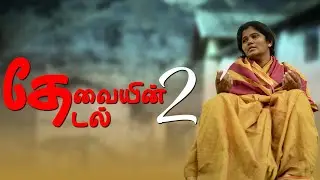 தேவையின் தேடல் - பாகம்  2 | Thevaiyin Thedal - Part 2 | Simply Empress