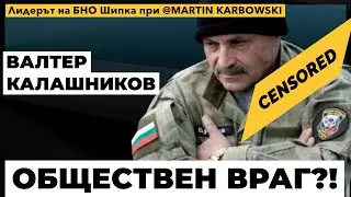 Обществен враг: Шефът на БНО Шипка при 