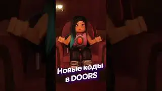 НОВЫЕ КОДЫ В DOORS/ROBLOX DOORS/РАБОЧИЕ КОДЫ В DOORS/РОБЛОКС / DOORS коды