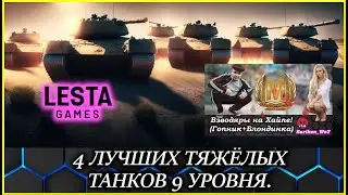 Мир танков: 4 ТОП ТЯЖЁЛЫХ ТАНКОВ 9 ЛВЛ!