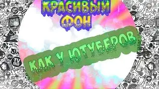 КРАСИВЫЙ ФОН КАК У ЮТУБЕРОВ ( 1 Часть)