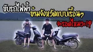 ขับรถไฟฟ้า ข้ามจังหวัดฉบับเรื้อนๆ | จะรอดไหมว่ะ !?