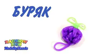 Буряк из резинок Loom Bands Фигурки овощей и фруктов без станка Свекла на рогатке