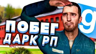 ПОБЕГ ИЗ ТЮРЬМЫ в Garry's Mod DarkRP?