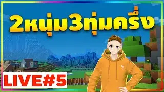 Live : Minecraft : EP.5 เริ่มใหม่อีกและ JungLive x Kledr