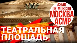 Театральная площадь. Москва АСМР / ASMR de Moscou / ASMR of Moscow 4K