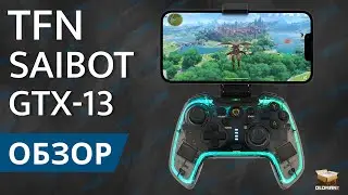 ОБЗОР TFN SAIBOT GTX-13 | ГЕЙМПАД ДЛЯ СМАРТФОНА
