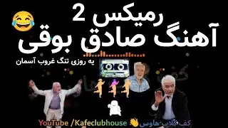 آهنگ صادق بوقی ریمیکس 2 دیجی سونامی شاد خنده دار Sadegh Booghy Remix Song V.2 Ow او او 😂🎶
