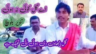 اے گل کوئی نئی ہوئی سنگر احسان ڈھولا کی پرانی یاد
