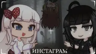 📱ИНСТАГРАМ📱[Гача Лайф страшилка] Gacha life/club /