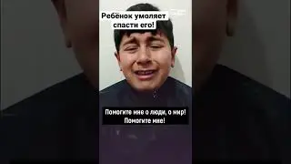 Швеция: отобрали ребёнка, умоляет спасти его! 