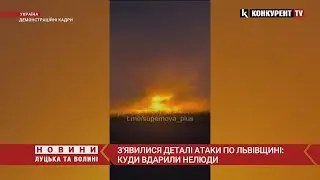 ❗️❗️❗️З’явилися ДЕТАЛІ АТАКИ по Львівщині: куди вдарили нелюди