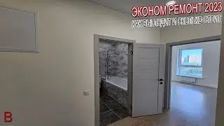 Как выглядит и сколько стоит эконом ремонт и дизайн квартиры в 2023 году.