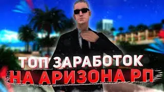 ТОПОВЫЙ СПОСОБ ЗАРАБОТКА НА ARIZONA RP!