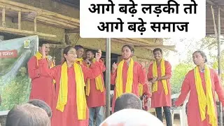 आगे बढ़े लड़की तो आगे बढ़े समाज || girl moves forward, then the society moves forward ||नुक्कड़ नाटक