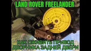 Land Rover Freelander - Как оживить привод дворника задней двери.