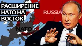 Расширение НАТО на восток,