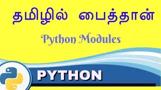 Python Modules - Python in Tamil for Beginners - Payilagam - Muthuramalingam