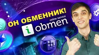 Обзор: обменник I-Obmen | Регистрация, условия работы, плюсы и минусы