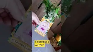 💯💯💥💫💦💯💥💫ПОДСКАЗКА АНГЕЛА  