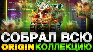 СОБРАЛ ВСЮ ORIGIN КОЛЛЕЦИЮ НА BULLDROP!