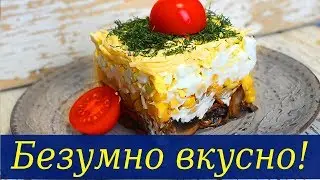 ✔ ​Грибной слоёный салат «Любимый» - съедается первым!
