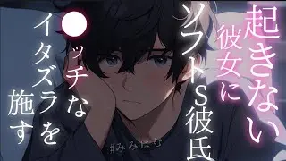 【微R-15】起きない彼女にエッなイタズラをして起こすソフトS彼氏【女性向け】【シチュエーションボイス】