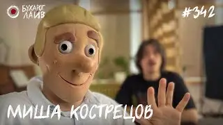 Миша Кострецов - Молодой комик | Бухарог Лайв #342