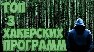 ТОП 3 ХАКЕРСКИХ ПРОГРАММ НА АНДРОИД | ТОП 3 ПОЛЕЗНЫХ ПРОГРАММ