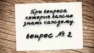 2) Три вопроса которые обязан знать каждый верующий.