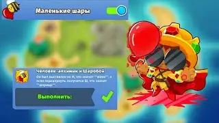 Bloons TD 6. Секретное достижение маленькие шары