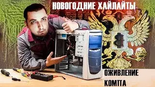 Внук Елькина чинит Абдулокомп и отмечает Новый год 2019 | ХАЙЛАЙТЫ СТРИМА