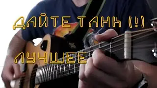 Лучшее (кавер на Дайте танк (!))
