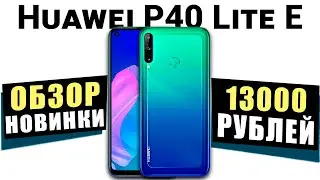 HUAWEI P40 LITE E РАСПАКОВКА И ПЕРВЫЙ ВЗГЛЯД