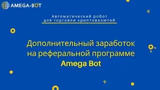 Дополнительный заработок на реферальной программе Amega Bot.