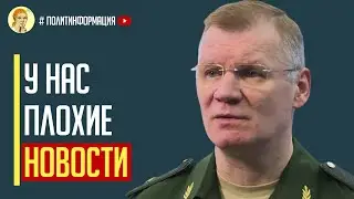 Это конец! Конашенков шокировал россиян плохими новостями