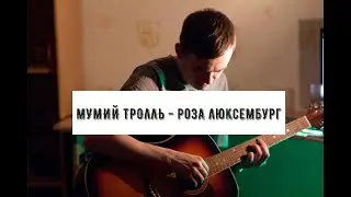 Мумий Тролль - Роза Люксембург