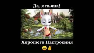 Сегодня я пьяна))))))
