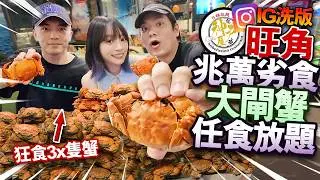 旺角兆萬劣食塔大閘蟹放題！狂食3x隻蟹食到中風！IG洗版神戶屋無限時任食到凌晨！生蠔鮑魚海鮮自助餐！ft.  @apateyourcupcake 【arhoTV】【Sunny & Creamy】