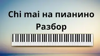 Chi mai разбор на пианино