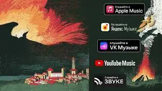 Мельница - Сердце ястреба (Audio)