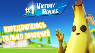 ПЕРЕДВИГАЮСЬ ТОЛЬКО ЭМОЦИЕЙ ЧЕЛЛЕНДЖ | новый челлендж