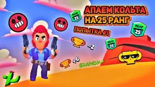Попытка апнуть Кольта на 25 ранг #1 и дружеские бои. Brawl Stars.