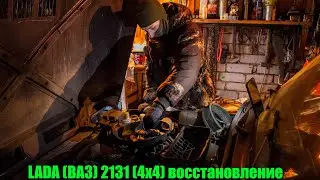 LADA ВАЗ 2131 4x4 восстановление