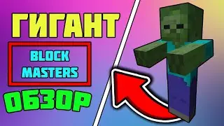 ОБЗОР ГИГАНТА! КАК УБИТЬ БОССА ГИГАНТ!  BlockMasters | DiamondWorld