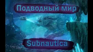 Подводный мир  | Subnautica | Стрим №1 | 