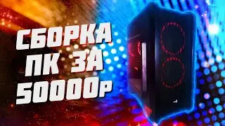 КРУТОЙ КОМПЬЮТЕР ЗА 50000 РУБЛЕЙ (RYZEN 5 2600 + GTX1660TI)